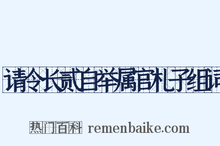 请令长贰自举属官札子组词是什么意思的图片
